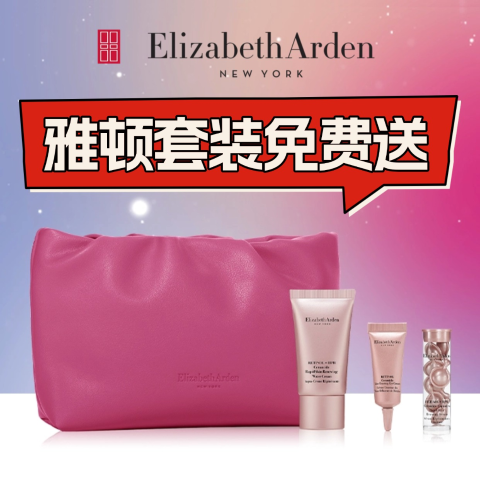 封面3件套+化妆包！直接送Elizabeth Arden 雅顿这儿太牛！身体乳€11、绿茶香水才€7！