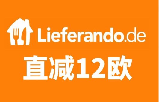 Liferando直减€12！人人可以！晚餐全包啦！Liferando直减€12！人人可以！晚餐全包啦！