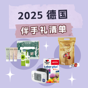 德国2025伴手礼清单 - 保健品、巧克力，厨具、药品