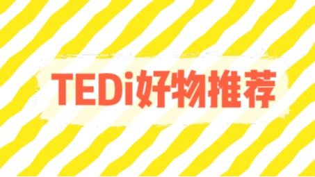 德国TEDi好物推荐 - 日用品、家居清洁用品、装饰品、办公文具、派对庆祝用品等