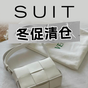 SUIT 冬促折上折！Max Mara大衣、Chloe、Tods乐福鞋等