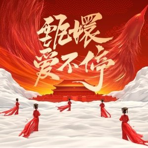 史上蕞强售后！《甄嬛传》主演团建直播晚会！长达8小时