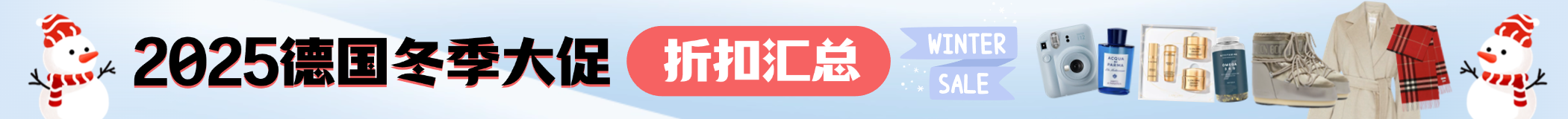 2025 德国冬季大促汇总 