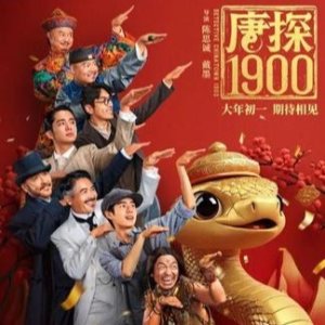 唐探系列前传《唐探1900》春节上映！🇩🇪德国确定上线