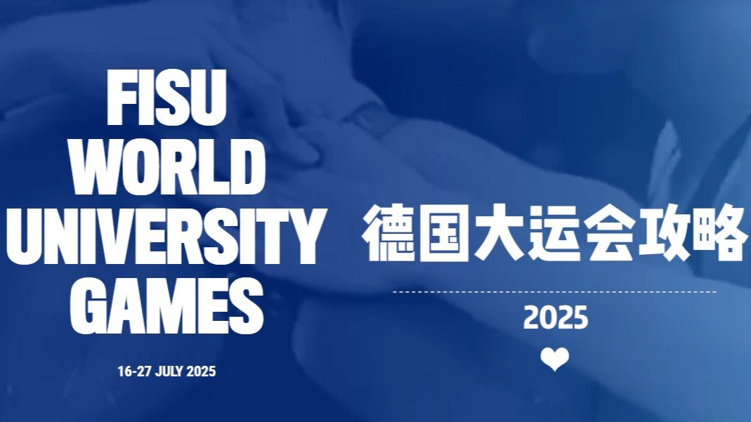 2025德国大运会攻略 FISU World University Games 2025 - 介绍、赛程、购票、志愿者