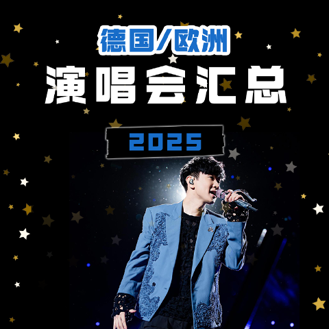 林俊杰20号开票2025 德国/欧洲演唱会日历 - 时间 / 场馆 / 门票购买 / 选座