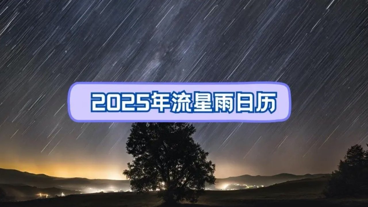 2025德国流星雨日历 - 活跃时间/德国观看地点/月亮照度 - “行星连珠”奇观即将到来