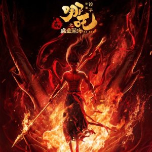 速➕观影福利群！电影《哪吒2之魔童闹海》法国定档4月23日上映！蹲排片