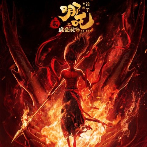 速➕观影福利群！电影《哪吒2之魔童闹海》法国定档4月23日上映！蹲排片