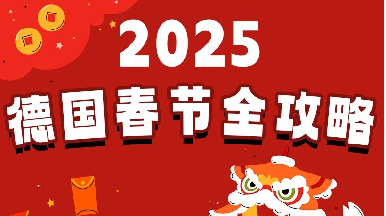 2025德国蛇年春节全攻略 - 春节祝福、庆祝活动、蛇年限定、回国礼物、年货清单