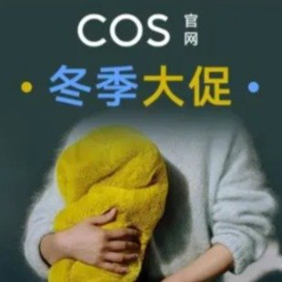 COS冬季大促