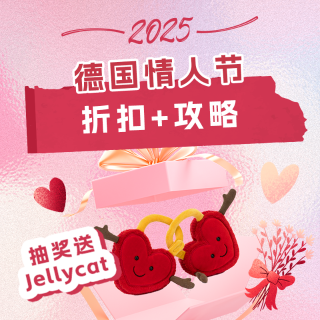 送Jellycat爱心同心锁！2025德国情人节礼物推荐+折扣汇总🩷Gucci/La Mer/赫莲娜