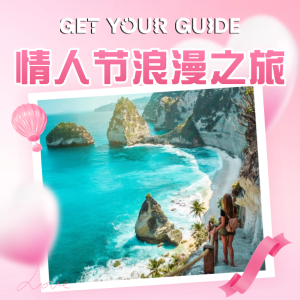 情人节别犯难！GetYourGuide 超浪漫体验让Ta甜到心坎💘