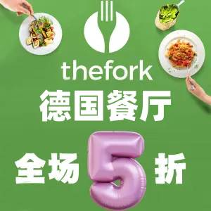 干饭人必备！The Fork 德国餐厅全场5折！全德城市全参加