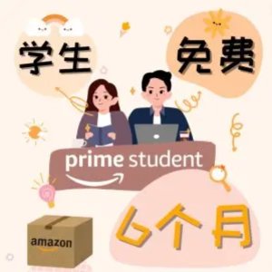 德国亚马逊学生会员 - Prime Student 新生必薅！📦隔日到达