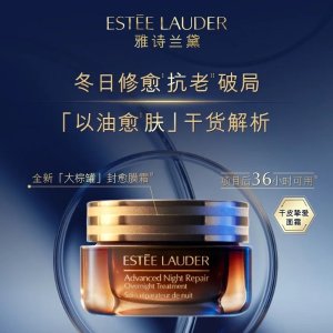 Estee Lauder修复抗老 官网红点！！这里直接56折！新品 大棕罐 膜霜65ml