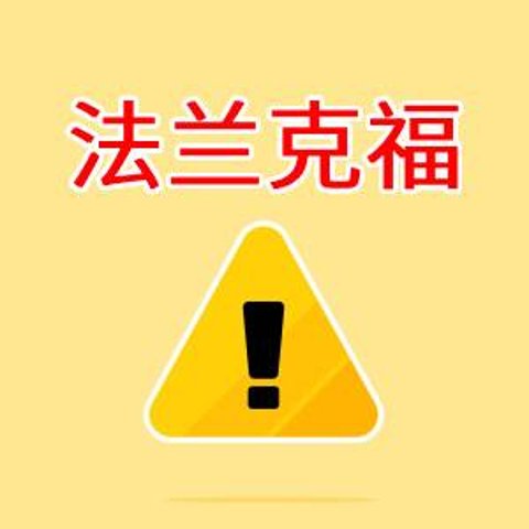 法兰克福罢工信息