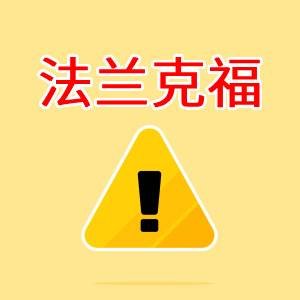 法兰克福罢工信息