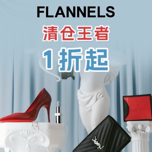 Flannels 疯促升级🚨1折起+叠8折 ！Flannels 疯促升级🚨1折起+叠8折 ！