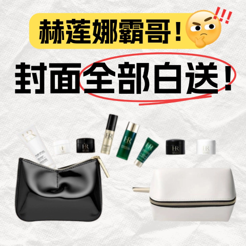 白拿10个+2个包！价值超€210+HR赫莲娜又出霸哥！🔥封面2个套装！🔥全部白送