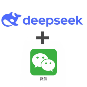 王炸！Deepseek + 微信 确认正在接入！部分用户已开启试用版