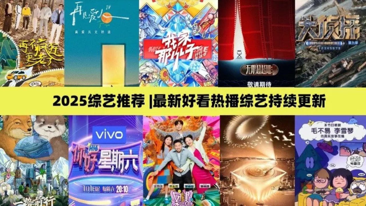 2025综艺推荐 - 热门好看的综艺节目排行榜 - 2月最新: 浪姐6官宣、妻子的浪漫旅行2025