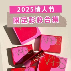 2025情人节美妆限定合集-YSL、NARS、Diptyque、Jo Malone