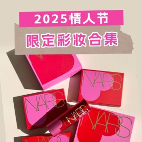 新款8折起！粉嫩到心趴!2025情人节美妆限定合集-YSL、NARS、Diptyque、Jo Malone