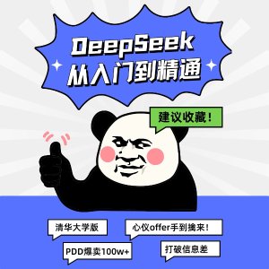 拼多多爆卖100W+ ❗免费下载👉《DeepSeek 从入门到精通》清华大学教程手册