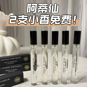 L'Artisan 阿蒂仙 2支小香免费薅！含冥府、普罗旺斯等顶流!