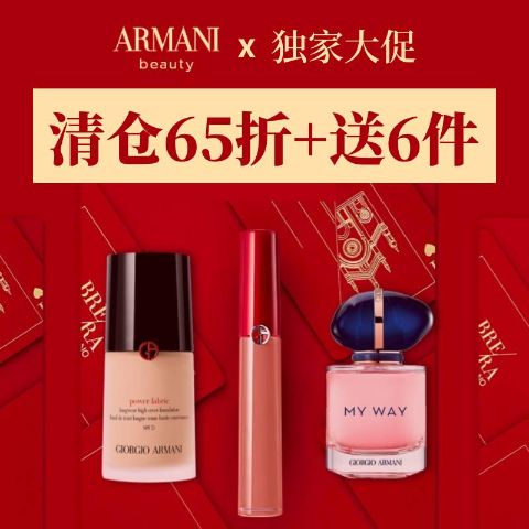 65折起+香水30ml+化妆包独家！Armani 官网清仓升级！💥€37抢经典红气垫 亚洲色有