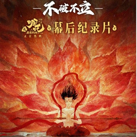 哪吒2幕后曝光！线上可看电影《哪吒之魔童闹海》纪录片上线！见证热血与匠心的碰撞