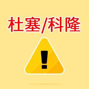 杜塞/科隆罢工信息