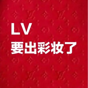 什么？LV也要进军彩妆圈啦？口红、眼影、唇膏今秋上架！