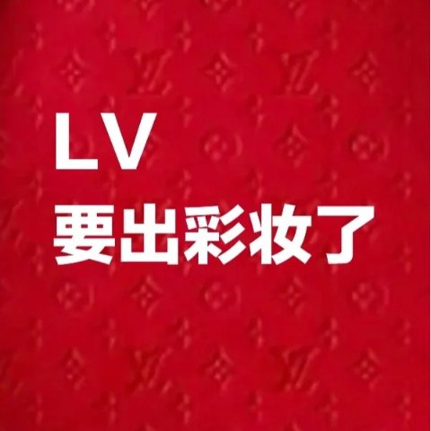 路透抢先看 美妆传奇Pat操刀！什么？LV也要进军彩妆圈啦？口红、眼影、唇膏今秋上架！