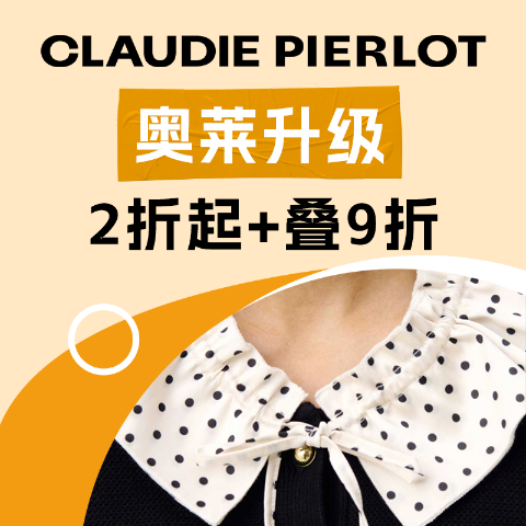 Claudie Pierlot 奥莱 2折起+叠9折