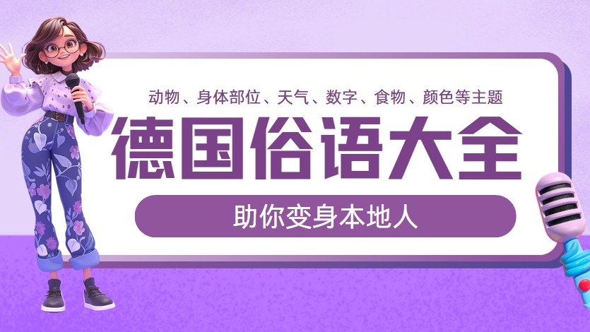 德国俗语大全，助你变身地道本地人 - 动物、身体部位、天气、数字、食物、颜色等主题