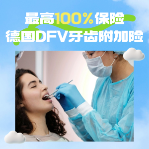 封顶100%报销 DFV德国超棒牙齿附加险 连续5年测评0.5高分