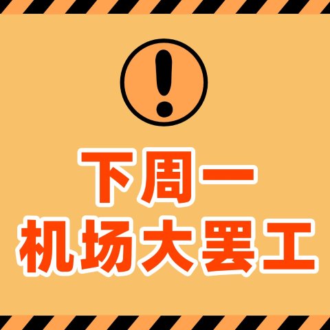11个机场受影响！原文直达下周机场大罢工
