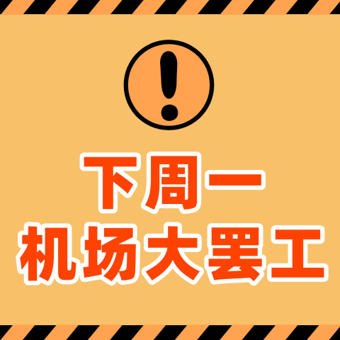 11个机场受影响！延误取消！又来！⚠️今天德国11个机场大罢工！航班乱成一锅粥