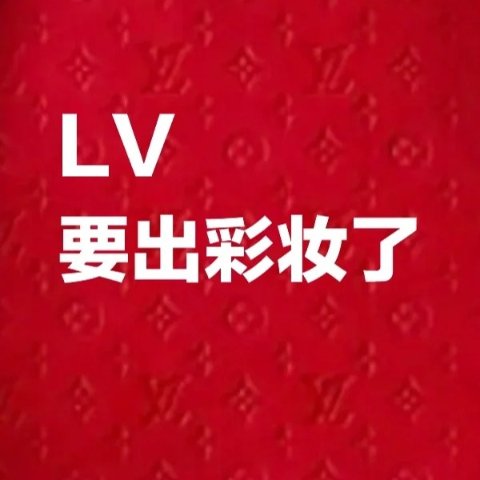 LV全新美妆线