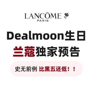 预告：兰蔻 x Dealmoon生日🎂全年史低！极限折扣+炸裂赠品