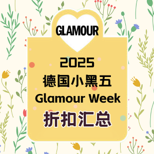 2025 Glamour Week 德国春季小黑五 100+商家折扣全整理