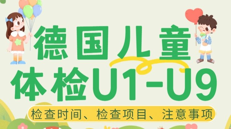 德国儿童体检U1-U9全攻略 - 检查时间、检查项目、注意事项等