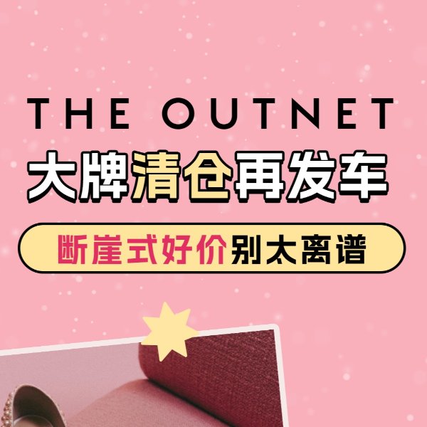 The OUTNET 断崖再降