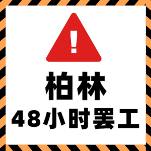 3月26-27日！S-Bahn和部分公交运行无语了！‼️柏林公共交通又双叒要罢工啦！谨慎出门！