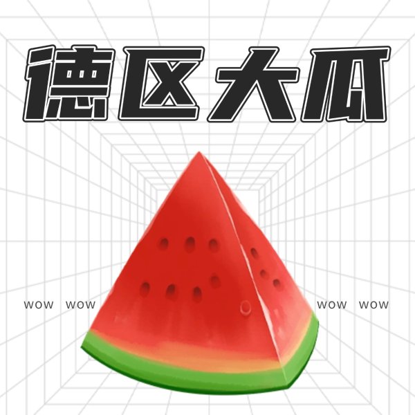 惊天大瓜！🍉埃森大学爆改分丑闻