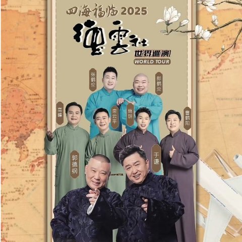 快进群 蹲开票！2025 德云社 世界巡演欧洲4站官宣！德国慕尼黑 6月19日