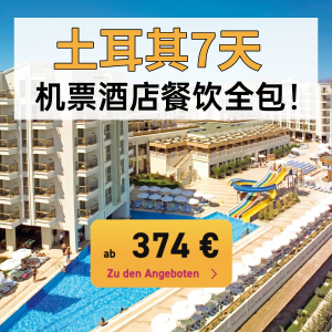 只要€374/人！光吃大餐都值啦