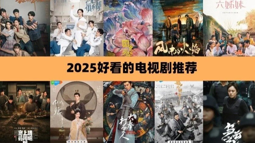 好看的电视剧推荐2025 - 高分大陆电视剧持续更新 - 3月最新: 似锦、乌云之上